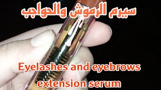 طريقه عمل#سيرم الرموش والحواجب #تطويل_الرموش و#تكثيف_الحواجب