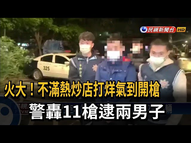 2男不滿熱炒店打烊氣到開槍 警轟11槍逮人－民視台語新聞