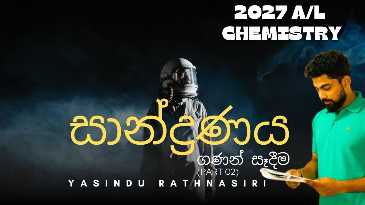 |සාන්ද්‍රනය ගණන් සෑදීම (Part 02)| 2027 A/L Chemistry YASINDU RATHNASIRI
