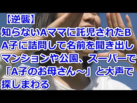 【逆襲】 知らないAママに託児されたB、A子に詰問して名前を聞き出しマンションや公園、スーパーで「A子のお母さん～」と大声で探しまわる