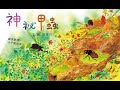 陽台上的花盆，就是偉大科學家的產地！許增巧最新作品《神祕甲蟲》