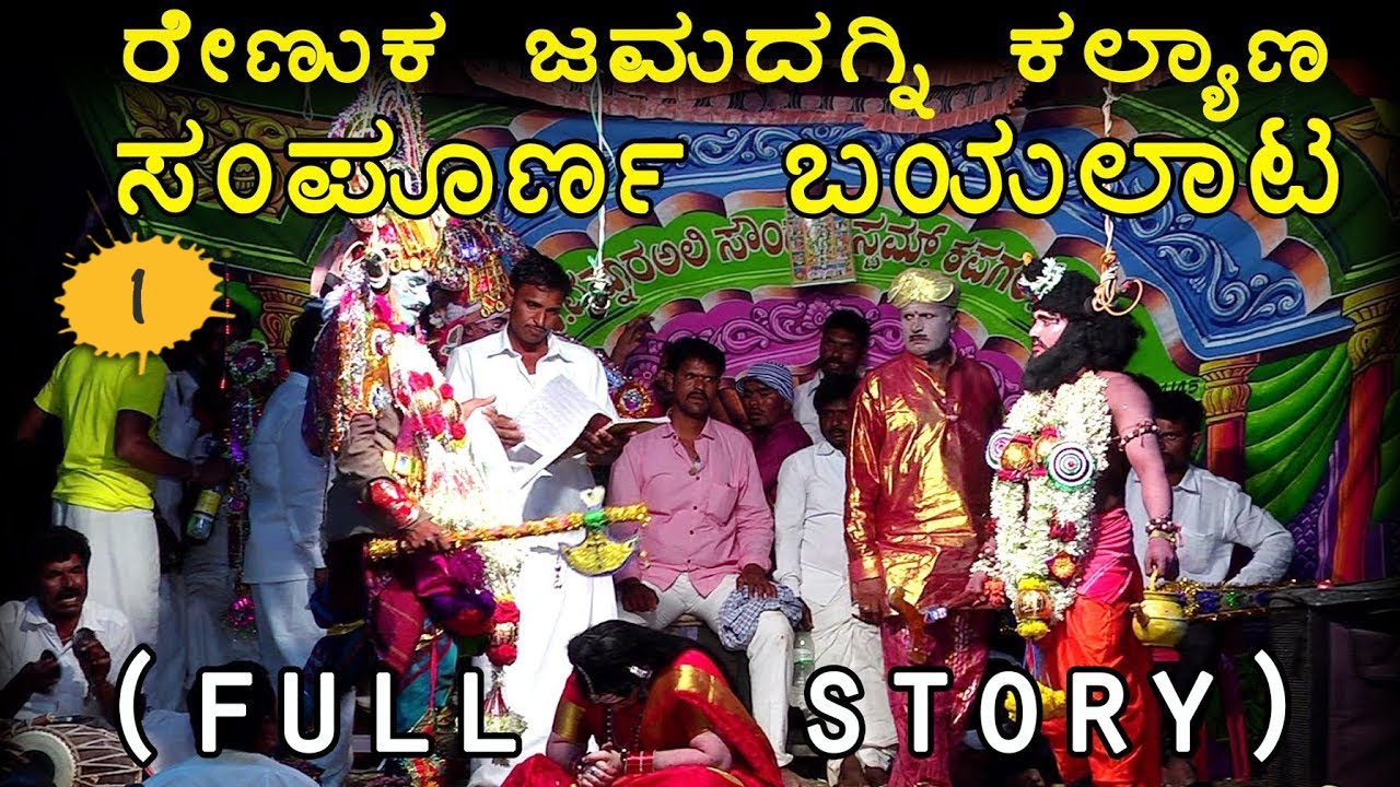 ರೇಣುಕ ಜಮದಗ್ನಿ ಬಯಲಾಟ ಕೊಳಗಲ್ಲು | RENUKA JAMADAGNI BAYALATA KOLAGALLU