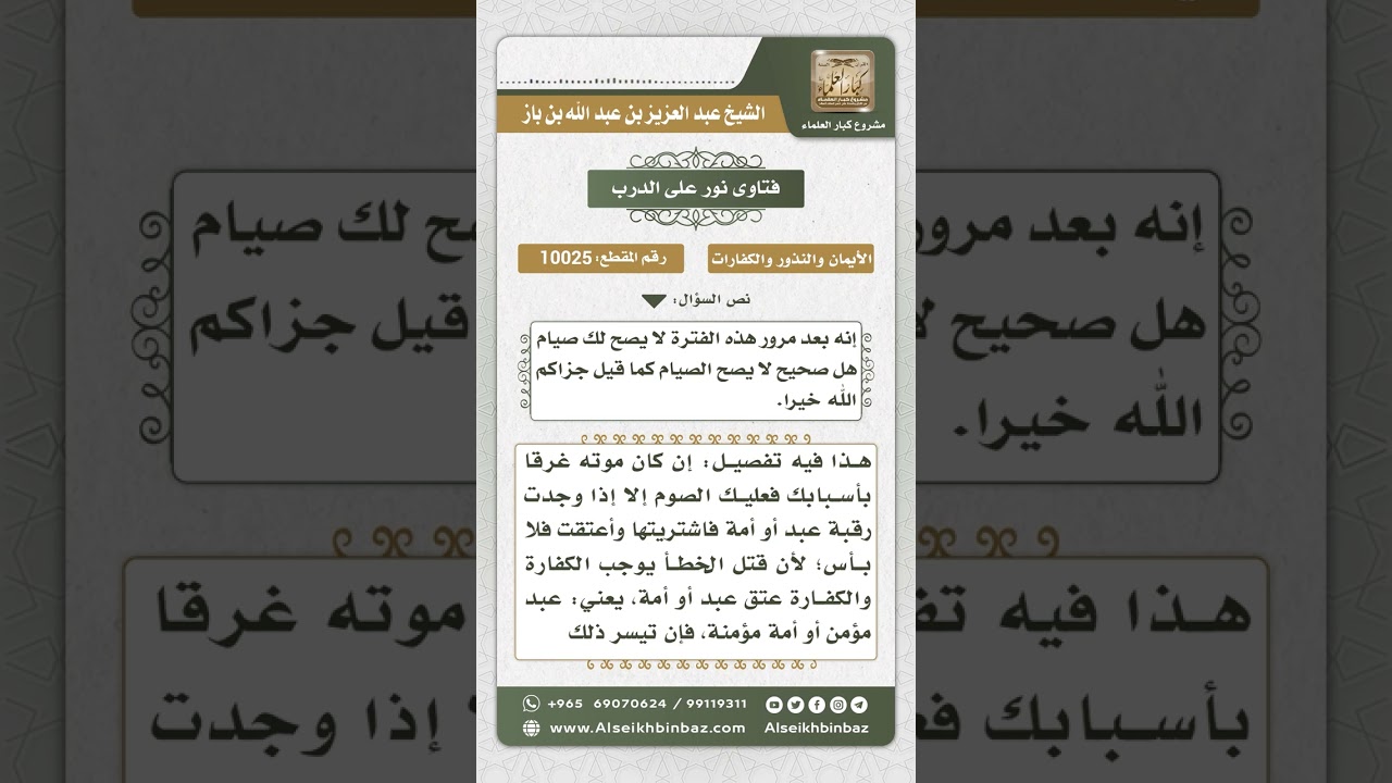 10025 - حكم صيام الأم الكفارة إذا مات طفلها غرقاً -  نور على الدرب