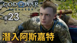 #23 潛入阿斯嘉特《God of War Ragnarök》 