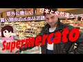 《国際結婚》海外のスーパーてどんなん？in イタリア