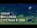 Новая массовая стрельба в США и возможные новые санкции против Россия | АМЕРИКА | 08.04.21