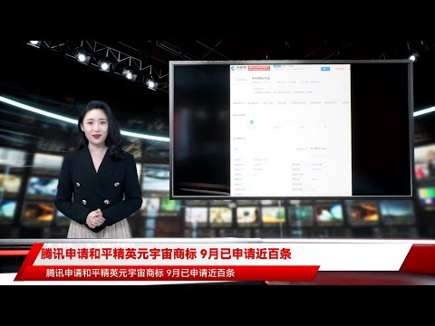 腾讯申请和平精英元宇宙商标 9月已申请近百条