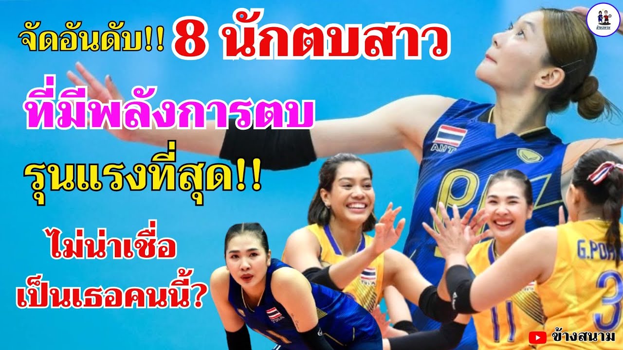 จัดอันดับ!! 8 นักตบสาวไทย ที่มีพลังการตบรุนแรงที่สุด ไม่น่าเชื่อจะเป็นเธอคนนี้?