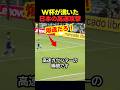 ワールドカップが衝撃を受けた日本の高速すぎるカウンターの瞬間！ #サッカー #fifaワールドカップ2026