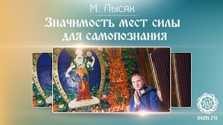 Значимость мест силы для самопознания. Марина Лысяк Значимость мест силы для самопознания. Марина Лысяк