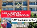 Где отдыхает мерсинская элита? Лучшее предложение!