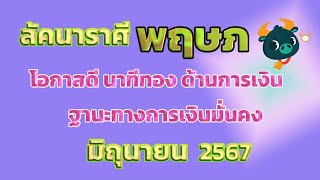 ลัคนาราศีพฤษภ เดือนมิถุนายน 2567🍂โอกาสดี นาทีทองด้านการเงิน ฐานะทางการเงินมั่นคง🍂