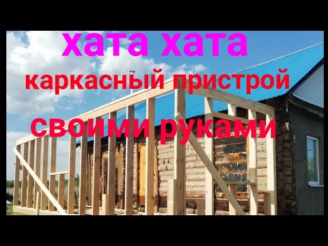 #Каркасный пристрой своими руками!