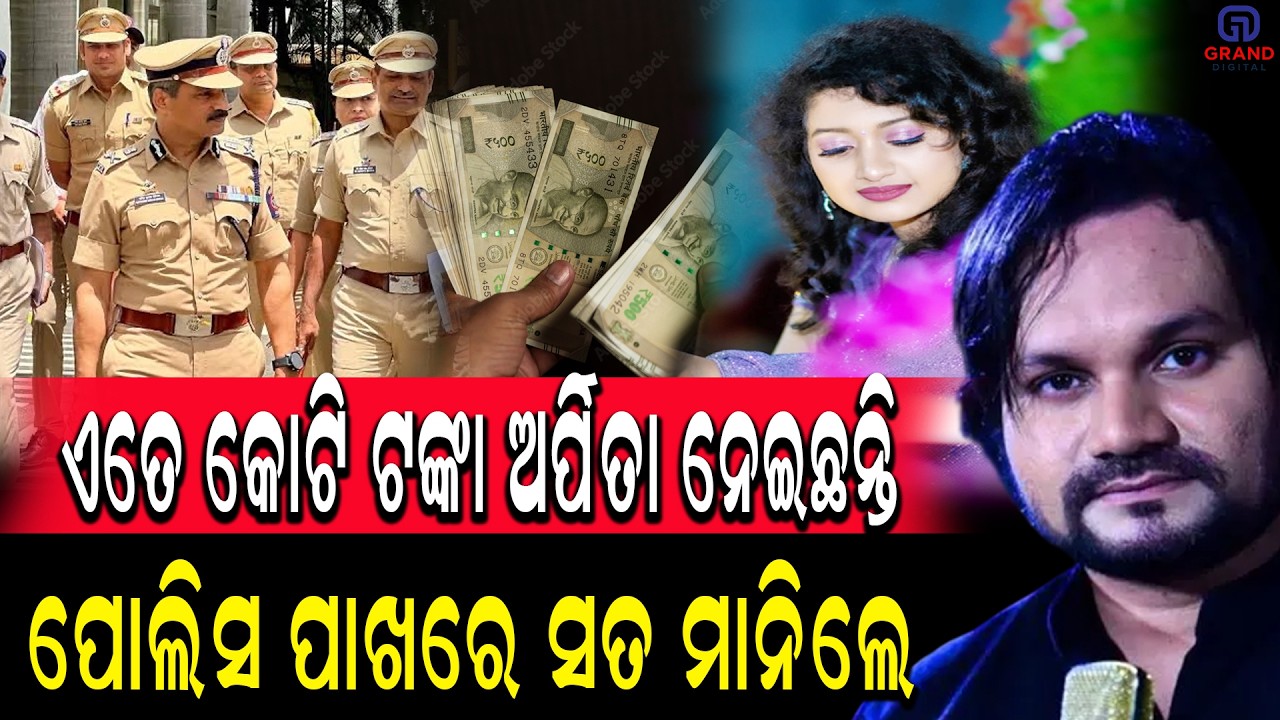 ଏତେ କୋଟି ଟଙ୍କା ଅର୍ପିତା ନେଇଛନ୍ତି ପୋଲିସ ପାଖରେ ସତ ମାନିଲେ  #humanesagar #latestnews