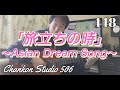 448「旅立ちの時 ~Asian Dream Song~」/ 宮沢和史・久石譲 をチラッと!(Guitar Solo ver.)
