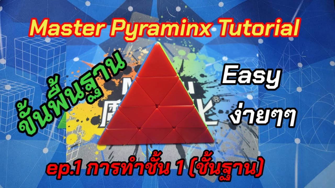 Master Pyraminx Tutorial ep.1 Master Pyraminx (พีระมิด 4×4) การทำชั้น1(ชั้นฐาน) - YouTube