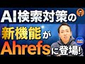 LLMOの効果測定ができる!?Ahrefsの新機能カスタムクエリを徹底解説!