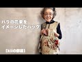 バラの花束をイメージしたバッグ【kiiの部屋】