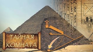 Тайная комната под пирамидой Хеопса