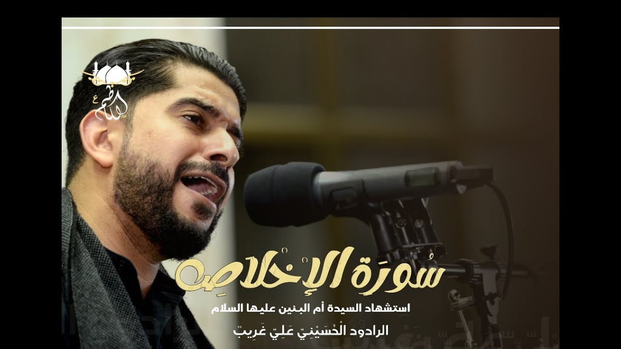 سورة الإخلاص - الرادود علي غريب  1444