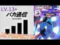 Maimaiでらっくす バカ通信 MASTER ALL PERFECT 譜面確認