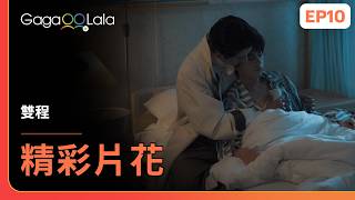 [SUB] 事到如今，說這麼多又有什麼用呢？《雙程 Double Helix》EP10 精彩片段︱GagaOOLala