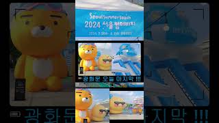 광화문썸머비치 오늘 종료