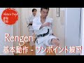 One point Training #5: Rengeri 空手の基本動作、連蹴り【Akita's Karate Video】   HD 1080p