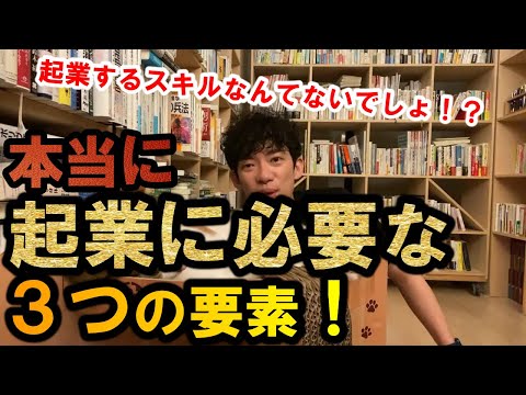 【DaiGo 仕事】起業に必要なスキルはこの２つ！！起業を目指す質問者の考え方を一刀両断！