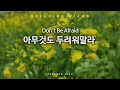 [묵상PIANO] 아무것도 두려워말라/Do not fear anything