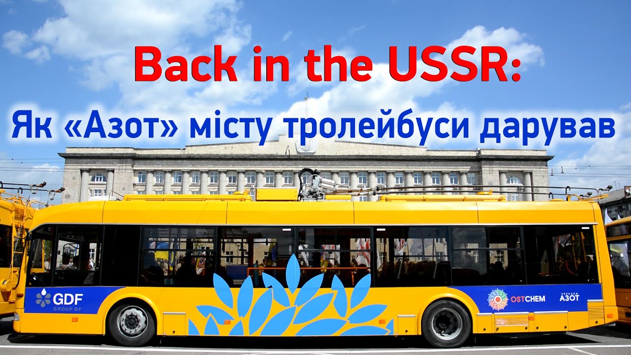 Як «АЗОТ» тролейбуси Черкасам дарував