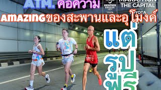 Amazing Thailand Marathon ครั้งแรก งานโคตรดีกับสนามโคตรโหด