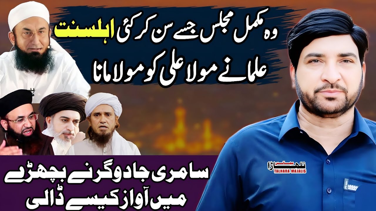 Samri Jadugar Nay Bachray Ma Awaz Kasy Dali / Allama Ali Nasir Talhara / Majlis