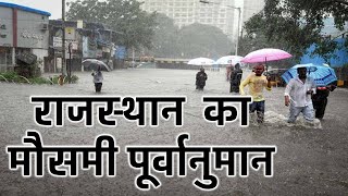 राजस्थान में भारी बारिश मौसम rajasthan weather satellite map imd 25 September 2021 25 सितंबर  2021