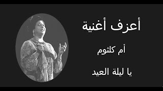 أم كلثوم - يا ليلة العيد