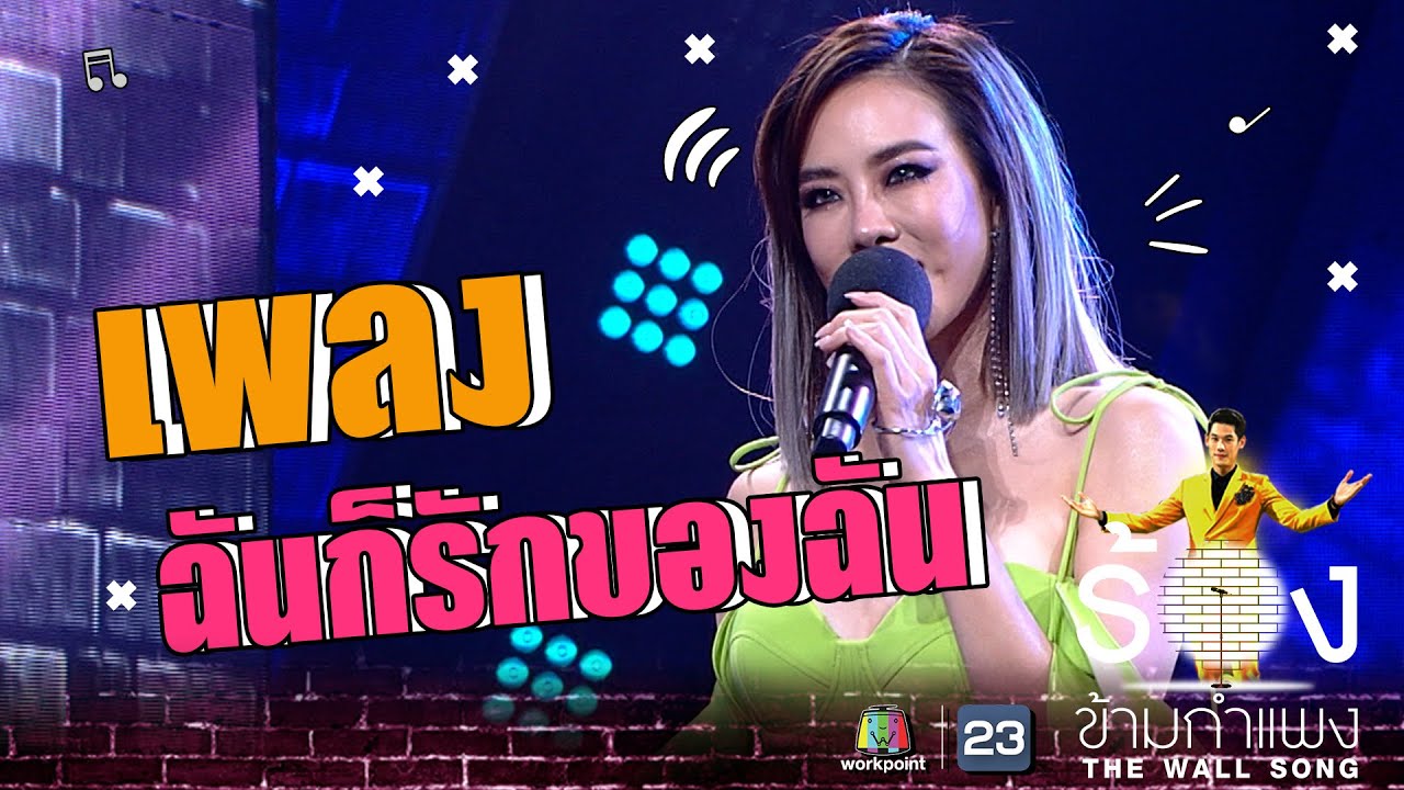 ฉันก็รักของฉัน - คริส หอวัง | The Wall Song ร้องข้ามกำแพง