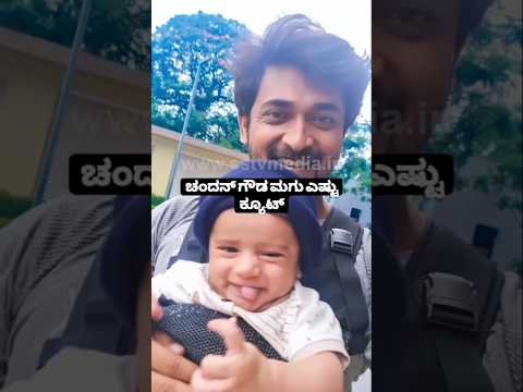 ಚಂದನ್ ಗೌಡ ಮಗು ಎಷ್ಟು ಕ್ಯೂಟ್ #entertainment #kannadafilmindustry #publicreview #news #sstv #indianmovi ಚಂದನ್ ಗೌಡ ಮಗು ಎಷ್ಟು ಕ್ಯೂಟ್ #entertainment #kannadafilmindustry #publicreview #news #sstv #indianmovi