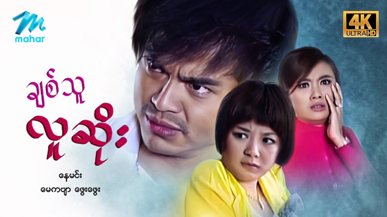 #မြန်မာဇာတ်ကား စ/ဆုံး ချစ်သူလူဆိုး နေမင်း ဖွေးဖွေး #4k Quality #myanmarmovies