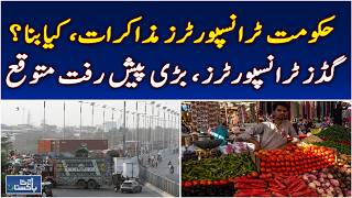 Goods Transporters | Government Talks | Abdul Aleem Khan | Sindh Governor | Pakistan - Aaj News