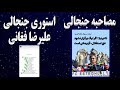 مصاحبه جنجالی علی تاجرنیا در مورد قهرمانی استقلال در لیگ برتر ایران استوری جنجالی علیرضا فغانی
