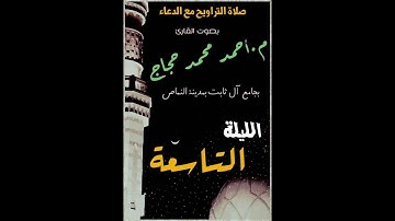 تراويح 2017 للقارئ أحمد حجاج الليلة التاسعة