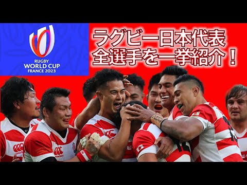 現在開催中！】ラグビーW杯｜大注目のラグビー日本代表、33名を一挙