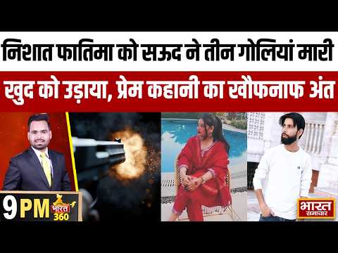 Nishat Fatima को सऊद ने तीन गोलियां मारी, खुद को भी उड़ाया, लखीमपुर की प्रेम कहानी का खौफनाफ अंत