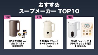 【最新】人気のスープメーカー おすすめ10選