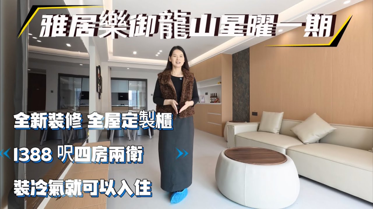全新笋盘1388呎四房兩衛 傢私家電拎包就可以入住 中山御龍山星曜一期帶高層奶油風樓下大超市 茶樓#高爾夫球場 #三甲醫院 #中山置業