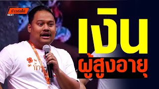 เงินผู้สูงอายุ ทุกพรรคสนับสนุนเรื่องนี้ ณัฐชา บุญไชยอินสวัสดิ์ ก้าวไกล #ก้าวต่อไป