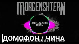 MORGENSHTERN feat. SLAVA MARLOW , Frame Tamer - ДОМОФОН / ЧИЧА (Новый альбом) |bass prod by. HellRay