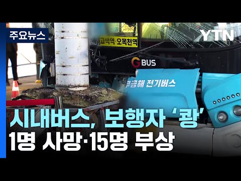 시내버스, 환승센터에서 보행자 &quot;쾅&quot;...16명 사상 / YTN