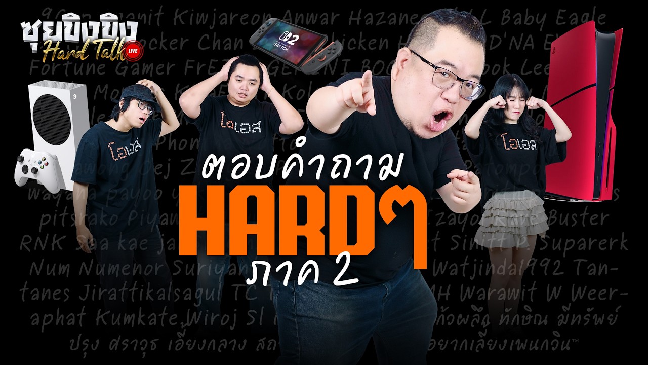 ซุยขิงขิง Hard Talk | ตอบคำถามสุด Hard วงการเกม 2