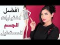 سلسلة تنسيق الملابس 👗 اختيار أفضل ملابس للجسم المستطيل و أمثلة للمحجبات